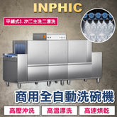 INPHIC-平鋪式大型洗碗機 餐廳洗碗機 商用洗碗機 營業用洗碗機 全自動長龍式洗碗機 烘乾消毒一體洗碗機 3.2M二主洗二漂洗 自動洗碗機 臺灣 連鎖營業用洗碗機 餐飲設備 台北 台中 高雄-IMMC010204A